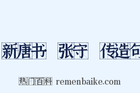 新唐书·张守珪传造句是什么意思的图片